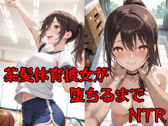 彼氏持ち茶髪体育彼女が堕ちるまで メイン画像