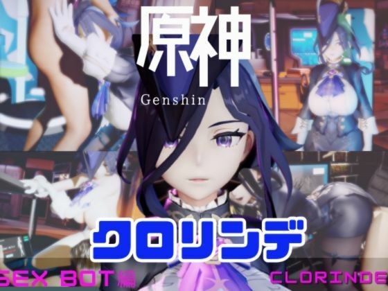 【動画4本】原神クロリンデと行く、セックスボットと夢のような動画セット メイン画像