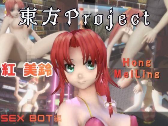 【動画2本】東方Project紅美鈴をセックスボットにしたりする動画パック メイン画像