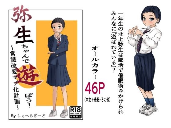 Let's play with Yayoi-chan! ~Common sense change masochism plan~ メイン画像
