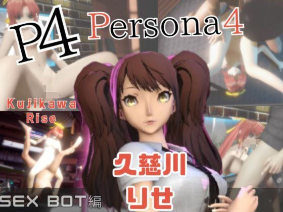 【動画2本】ペルソナの久慈川りせをセックスボットに改造したりする動画パック【Persona】 メイン画像