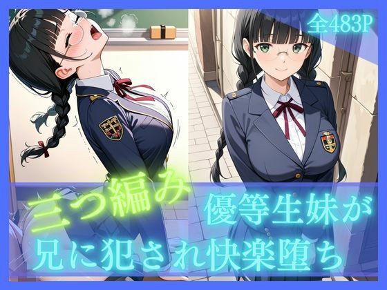 三つ編み優等生妹が兄に犯●れ快楽堕ち メイン画像