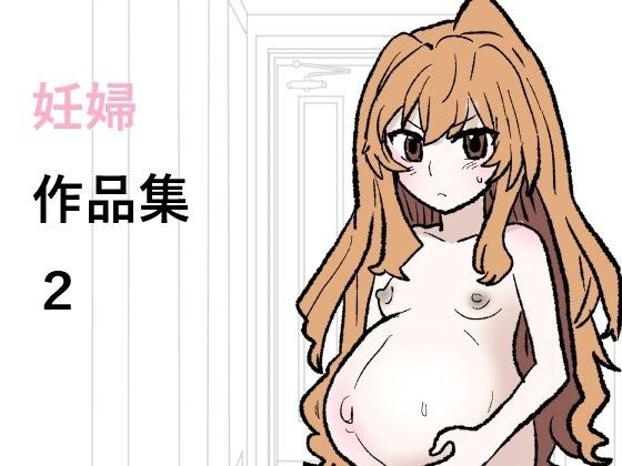 妊婦作品集2