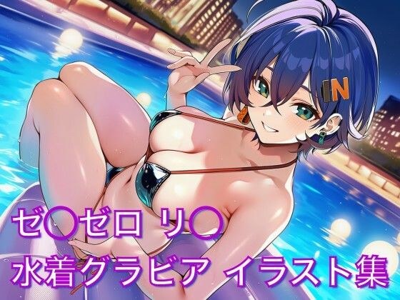 Ze◯Zero Ri◯ Swimsuit Gravure Illustration Collection メイン画像
