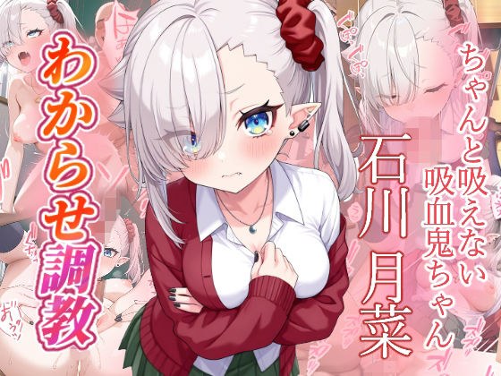 石川月菜  わからせ調教 メイン画像
