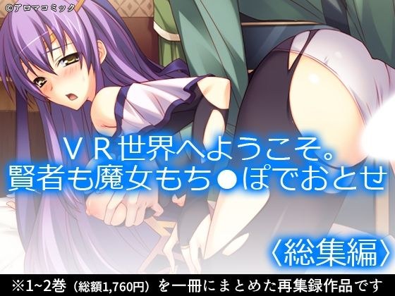 VR世界へようこそ。賢者も魔女もち●ぽでおとせ <総集編>