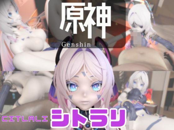 【動画3本】原神のシトラリがラブラブから責め責めまで色んなプレイをする動画パック メイン画像