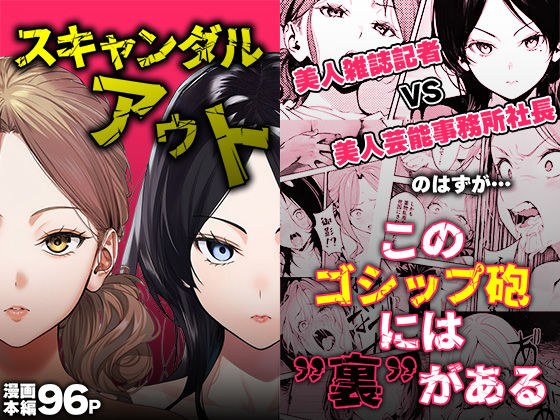 スキャンダルアウト〜このゴシップ砲には’裏’がある〜 メイン画像