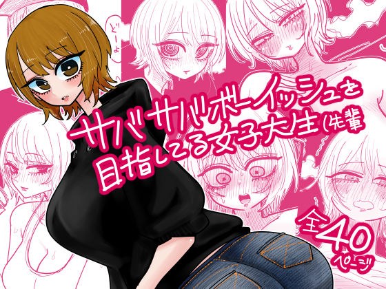 サバサバボーイッシュを目指してる女子大生（先輩 メイン画像