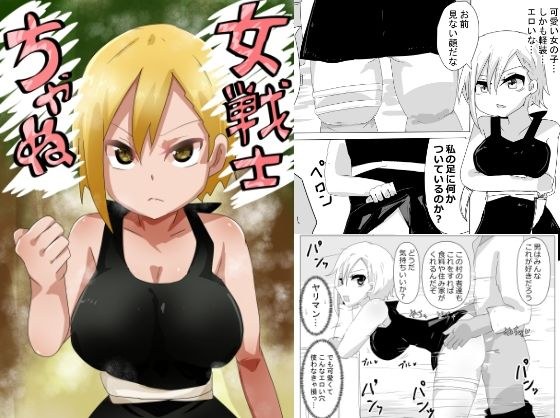 女戦士ちゃぬ メイン画像