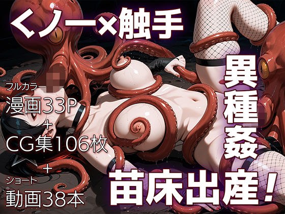 魔姦のサーガII〜魔ダコの苗床に堕とされしくノ一〜 メイン画像
