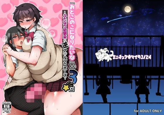 『おとこのこになりたいな』×3回 〜ふたなり幼馴染の逆ア〇ルプロポーズ〜 メイン画像