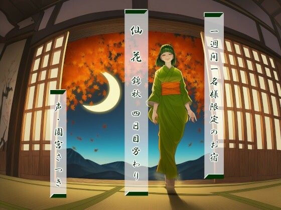 一週間一名様限定のお宿  仙花  錦秋 四日目労わり メイン画像