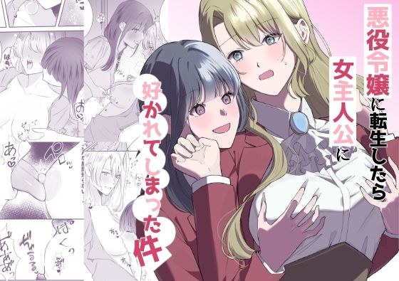 悪役令嬢に転生したら女主人公に好かれてしまった件 メイン画像