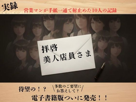 【実録】拝啓、美人店員さま ―営業マン・リョウの手紙でナンパ実録― メイン画像