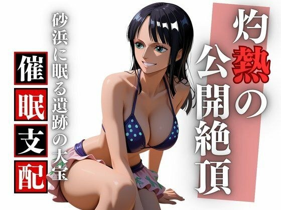 夏のビーチで考古学の夢を穢され孕む ロ〇ン完全凌●録 メイン画像