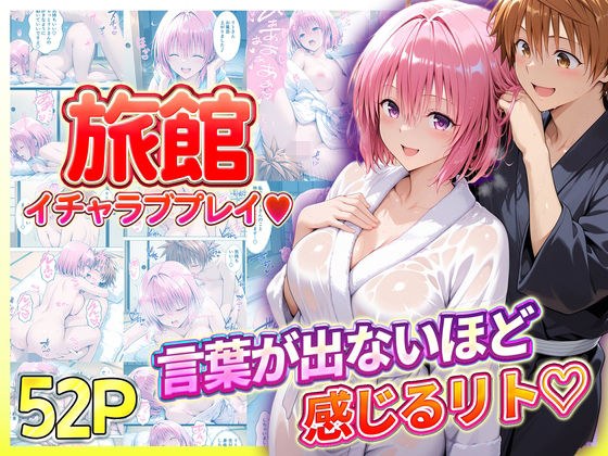 旅館でイチャラブプレイ！モモのテクニックに声が出ないほど感じるリトさん メイン画像