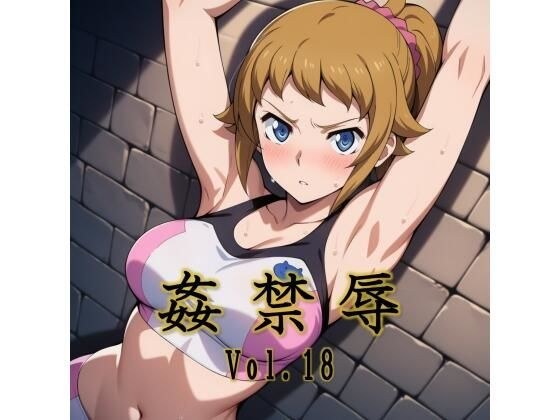 姦禁辱 vol.18 メイン画像