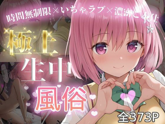 極上生中風俗〜時間無制限×いちゃラブ×濃密ご奉仕〜 -モ◯・ベリア・デビル◯ク- メイン画像