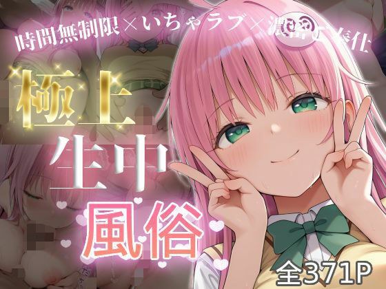 極上生中風俗〜時間無制限×いちゃラブ×濃密ご奉仕〜 -ラ◯・サタリン・デビル◯ク- メイン画像