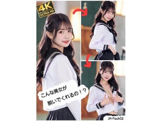 こんな美女が脱いでくれるの！？  JK-Pack02 メイン画像