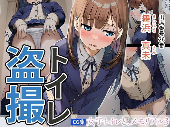 女子トイレと、メモリアル3【JK】 メイン画像