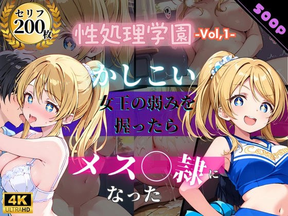 性処理学園〜かしこい女王の弱みを握ったらメス奴●になった〜 メイン画像