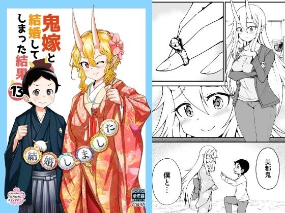 鬼嫁と結婚してしまった結果13 メイン画像