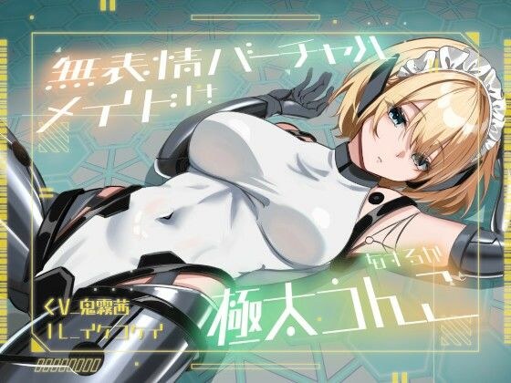 【おなら・おほ声・バグ排泄】無表情バーチャルメイドは極太うんこをするか メイン画像