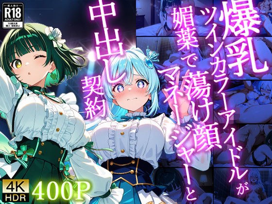 爆乳ツインカラーアイドルが媚薬で蕩け顔マネージャーと中出し契約【4K】 メイン画像