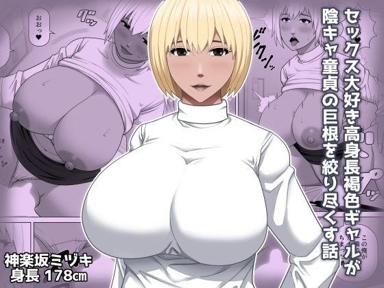 セックス大好き高身長褐色ギャルが陰キャ童貞の巨根を絞り尽くす話 メイン画像