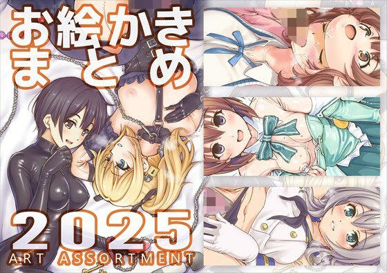 お絵かきまとめ2025 メイン画像