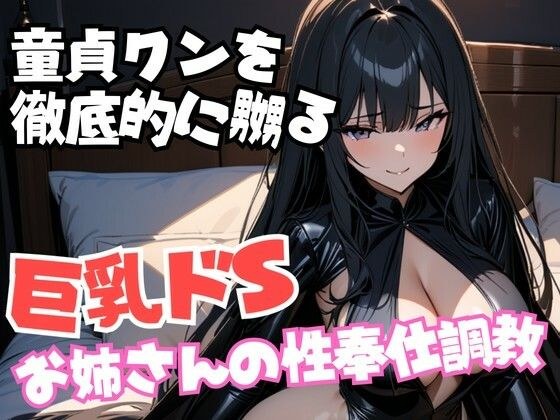 大胸虐待狂女士的性服务训练彻底戏弄处女男孩 メイン画像