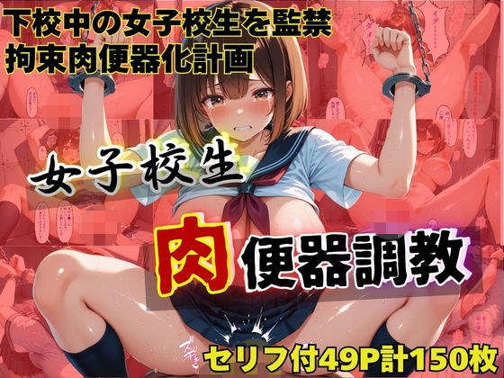 女子校生肉便器調教〜星川あかり〜 メイン画像