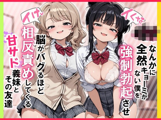 【イけ】【イくな】J●なんかに全然キョーミがない僕を強●勃起させ脳がバグるほど相反責めしてくる甘サド義妹とその友達 メイン画像