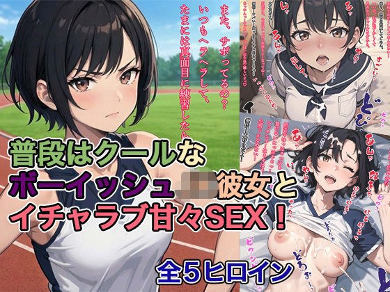 普段はクールなボーイッシュJK彼女とイチャラブ甘々SEX！ メイン画像