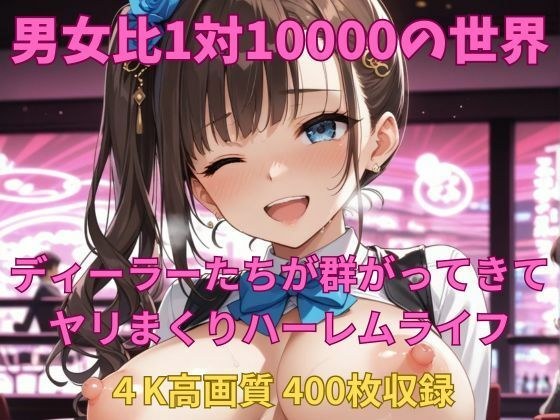 男女比1対10000の世界 ディーラーとセックスし放題でちんぽが乾く暇もないヤリ放題ハーレムライフ!! メイン画像