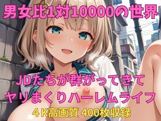 男女比1対10000の世界 JDたちとセックスし放題でちんぽが乾く暇もないヤリ放題ハーレムライフ！！ メイン画像