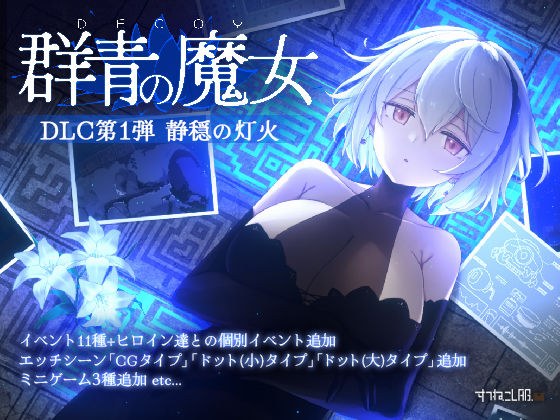 DECOY 群青の魔女 DLC第1弾 静穏の灯火 メイン画像