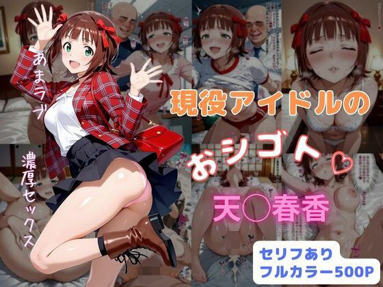 現役アイドルのおシゴト メイン画像