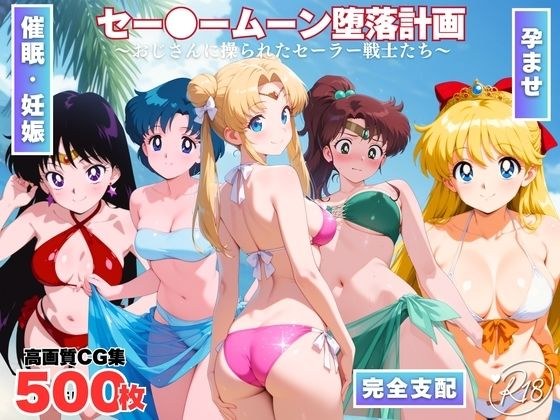セー●ームーン陥落計画  〜おじさんに操られたセーラー戦士たち〜 メイン画像