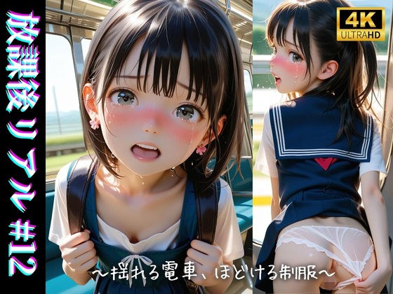 放課後リアル＃12〜揺れる電車でほどける制服〜 メイン画像
