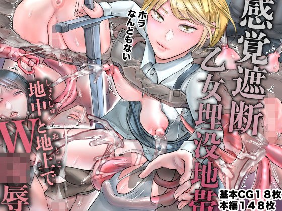 感覚遮断乙女埋没地帯〜地中と地上でW陵●〜 メイン画像