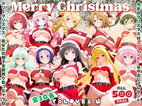 メリークリスマス（はーと） 今年は私たち全員で、あなたの童貞と精子全部いただき♪  〜ToL●VEる 編〜 メイン画像