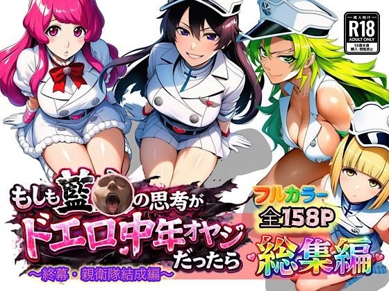 もしも藍◯の思考がドエロ中年オヤジだったら総集編〜終幕・親衛隊結成編〜 メイン画像