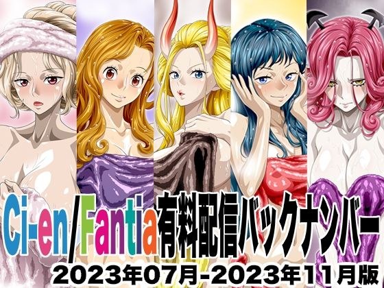 Ci-en/Fantia配信バックナンバー2023年07月-2023年11月版 メイン画像