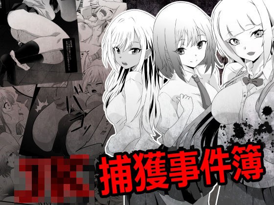 JK捕获事件簿 メイン画像
