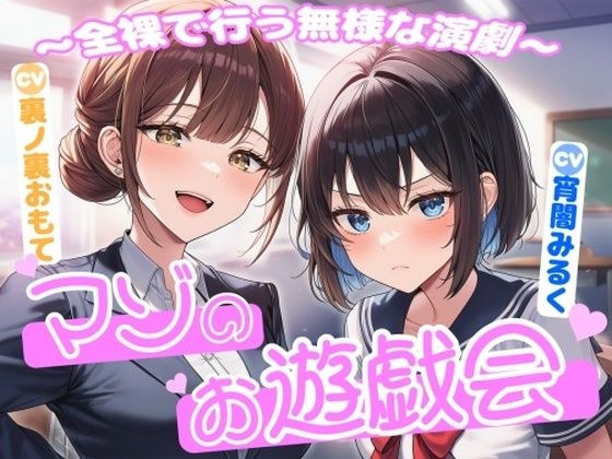 マゾのお遊戯会〜全裸で行う無様な演劇〜 メイン画像