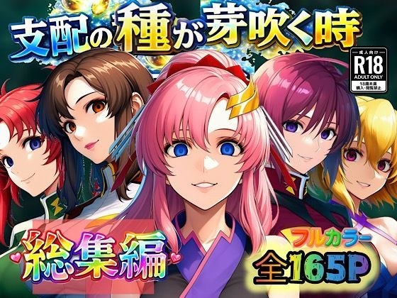支配の種が芽吹く時  総集編 メイン画像