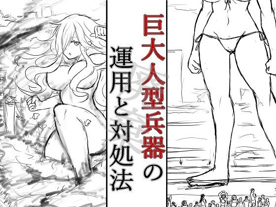 巨大人型兵器の運用と対処法_加筆版 メイン画像